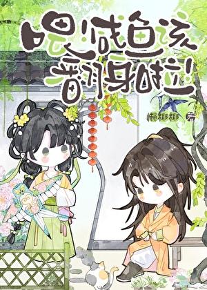 喂！咸鱼该翻身啦！