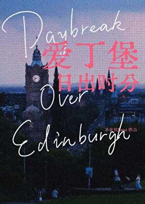 爱丁堡日出时分