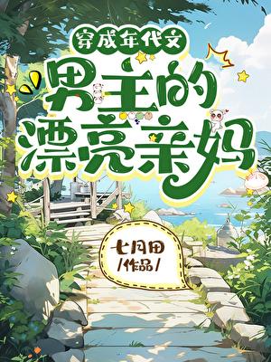 穿成年代文男主的漂亮亲妈