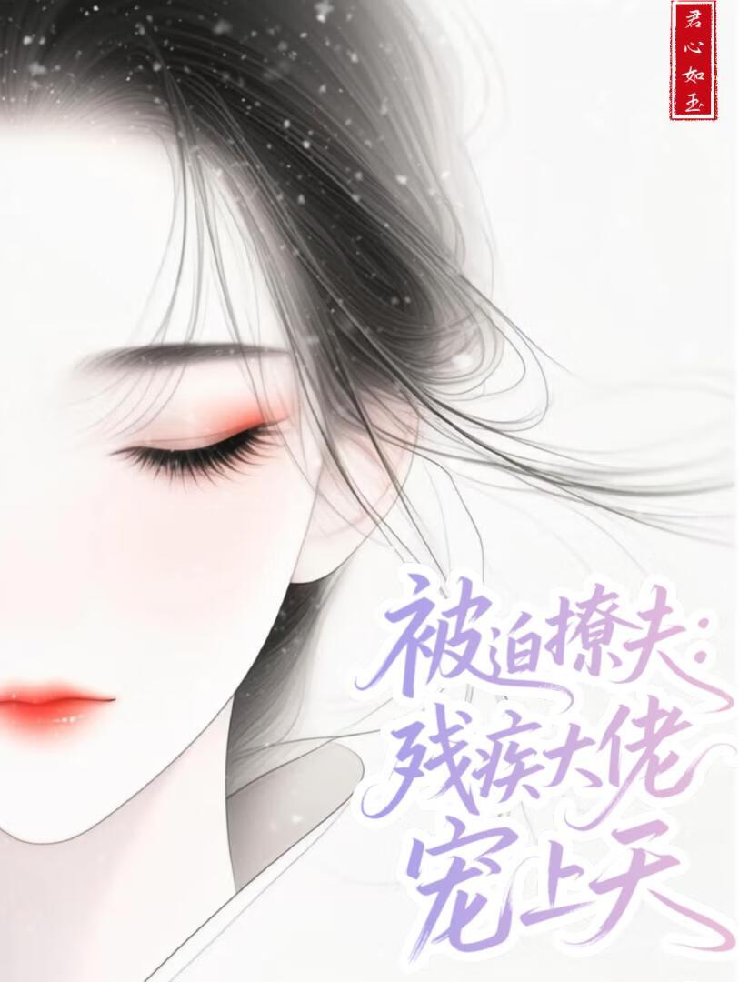 被迫撩夫：残疾大佬宠上天