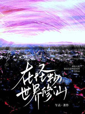 在怪物世界修仙