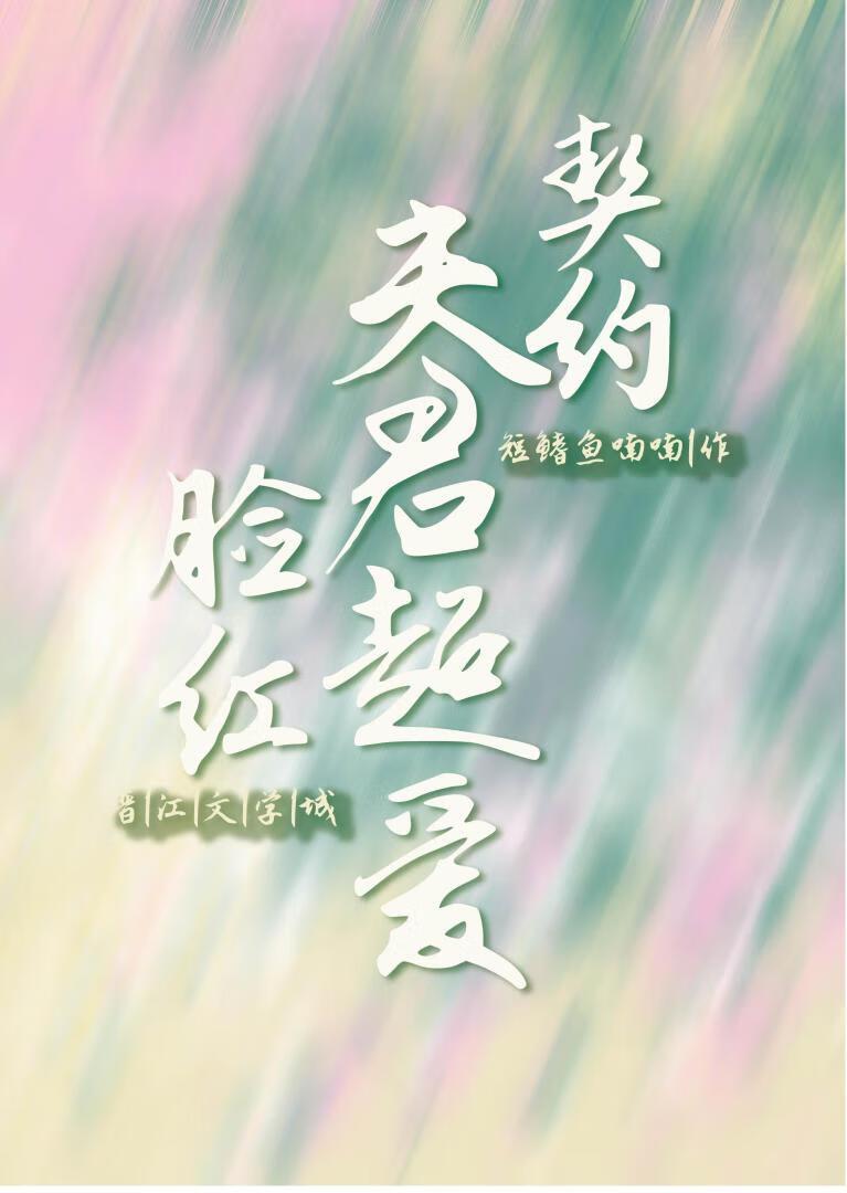 契约夫君超爱脸红