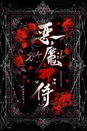 恶魔神侍[西幻]