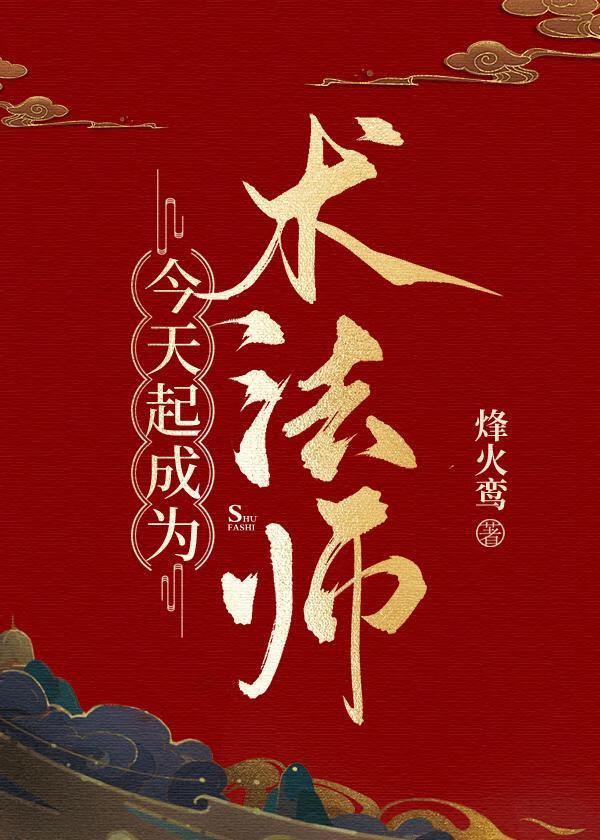 今天起成为术法师