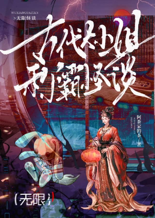 古代大小姐称霸怪谈