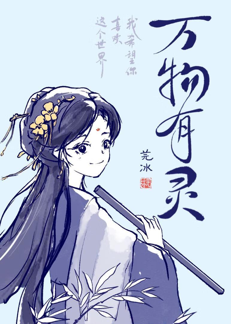 万物有灵
