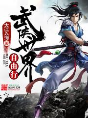 武侠世界自由行