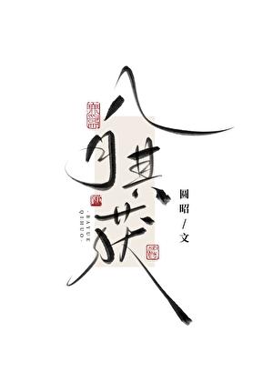 八月其获