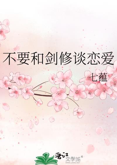 不要和剑修谈恋爱