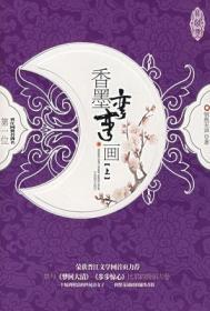 香墨弯弯画