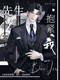 先生，抱紧我