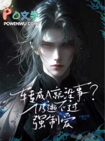 转成A就没事？仍逃不过强制爱