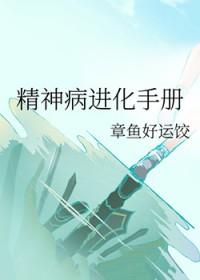 精神病进化手册