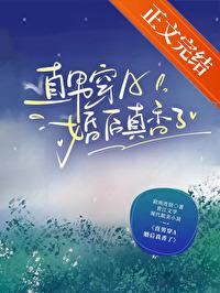 直男穿A婚后真香了