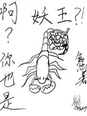 啊？你也是妖王