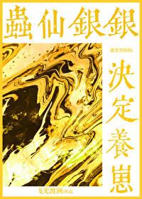 [综漫] 虫仙银银决定养崽