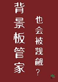 背景板管家也会被觊觎