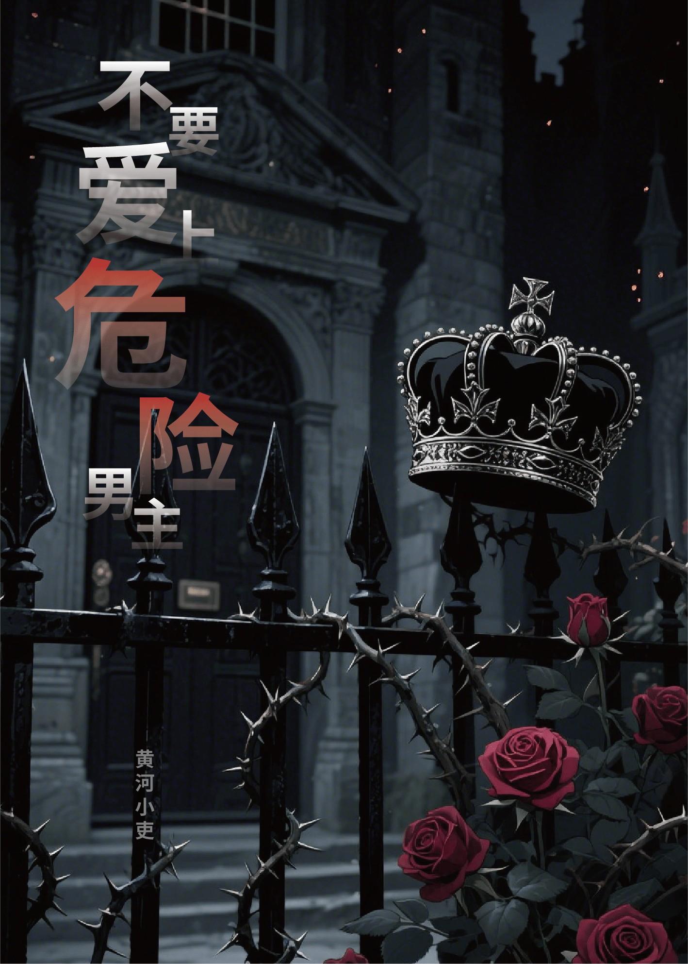 不要爱上危险男主