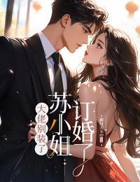 大佬别装了，苏小姐订婚了