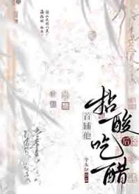 首辅他拈酸吃醋后