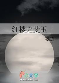 [红楼同人] 红楼之斐玉
