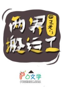 两界搬运工