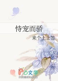 恃宠而骄