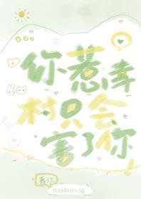 [网王同人] 连幸村都惹只会害了你