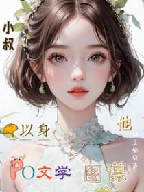 小叔，他以身图谋