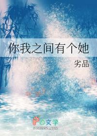 你我之间有个她