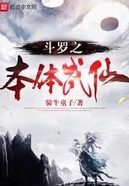 斗罗大陆之本体成神