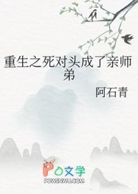 重生之死对头成了亲师弟