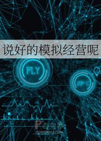 说好的模拟经营呢