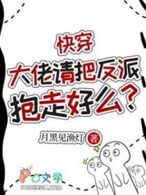 快穿：大佬请把反派抱走好么