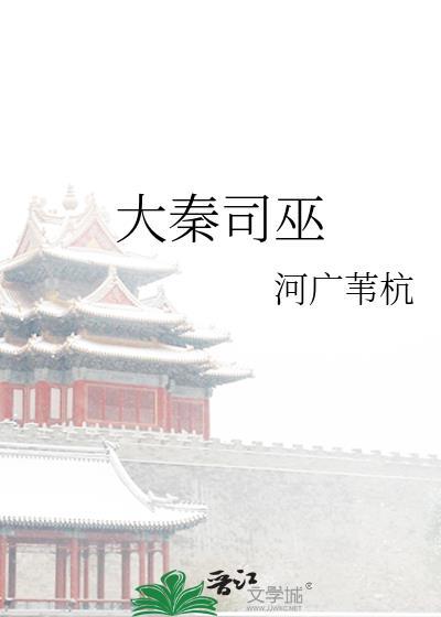 大秦司巫