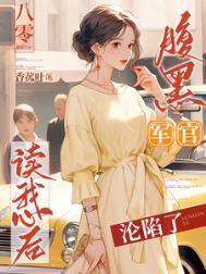 八零：腹黑军官读我心后沦陷了