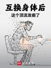 互换身体后，这个顶流发癲了