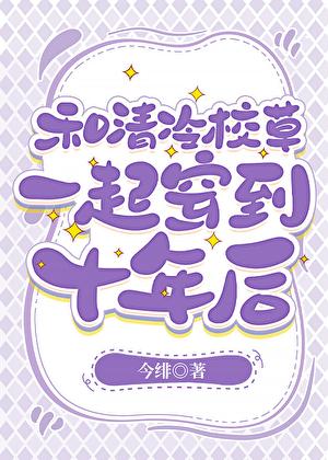 和男配大佬一起穿到十年后