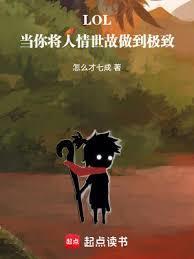 LOL：当你将人情世故做到极致