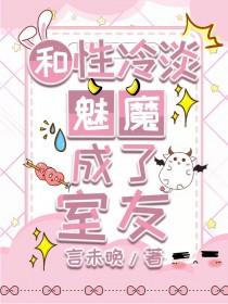 和性冷淡魅魔成了室友