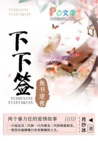 鱼书逆夜·下下签