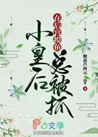 小皇后在后宫摸鱼总被抓