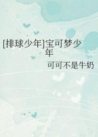 [排球少年] 宝可梦少年