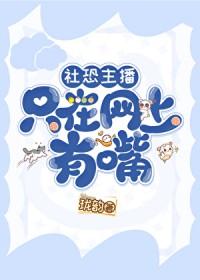 社恐主播只在网上有嘴