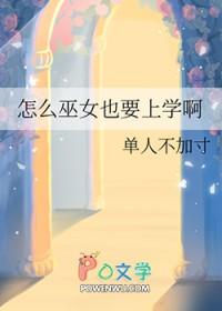 怎么巫女也要上学啊