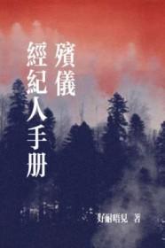 殡仪经纪人手册