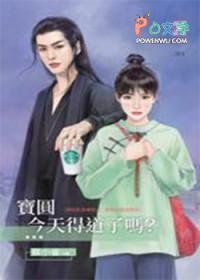 宝圆今天得道了吗