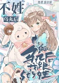 [综漫] 不姓乌丸后我跟5t5姓