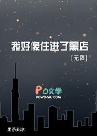 我好像住进了黑店[无限]
