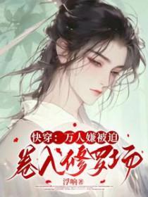 快穿：万人嫌被迫卷入修罗场